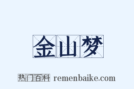 金山梦是什么意思的图片